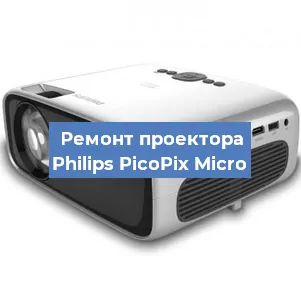 Замена линзы на проекторе Philips PicoPix Micro в Волгограде